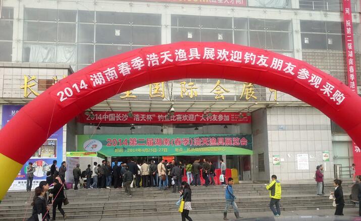 2014第二屆湖南春季浩天漁具展覽會(huì)4月25日-27日在長沙紅星國際會(huì)展中心圓滿結(jié)束！