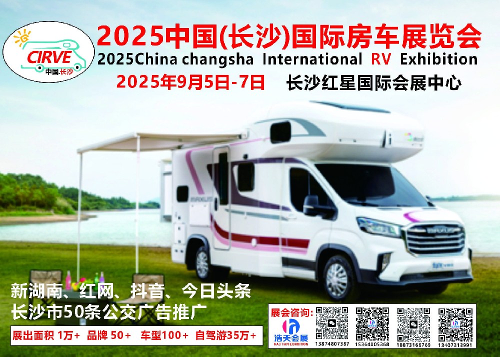 2025中國（長沙）國際房車展覽會(huì)